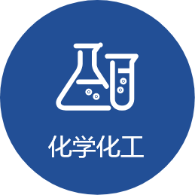 化学化工