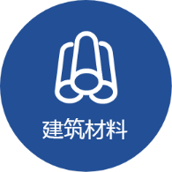 建筑材料