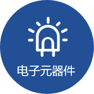 电子元器件