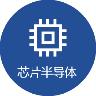芯片半导体