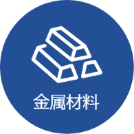 金属材料