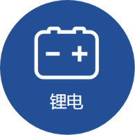 锂电