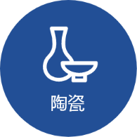 陶瓷