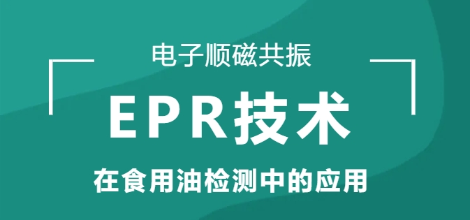 应用报告 | 如何用EPR技术科学评估食用油质量？