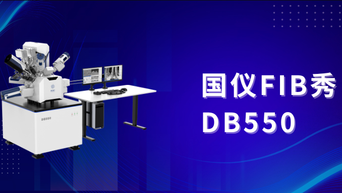 【国仪FIB秀】国仪量子双束电镜成功制备7nm芯片样品