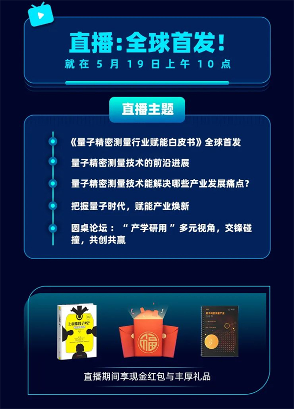 第二届量子科仪节重磅预告！《量子精密测量行业赋能白皮书》即将全球发布