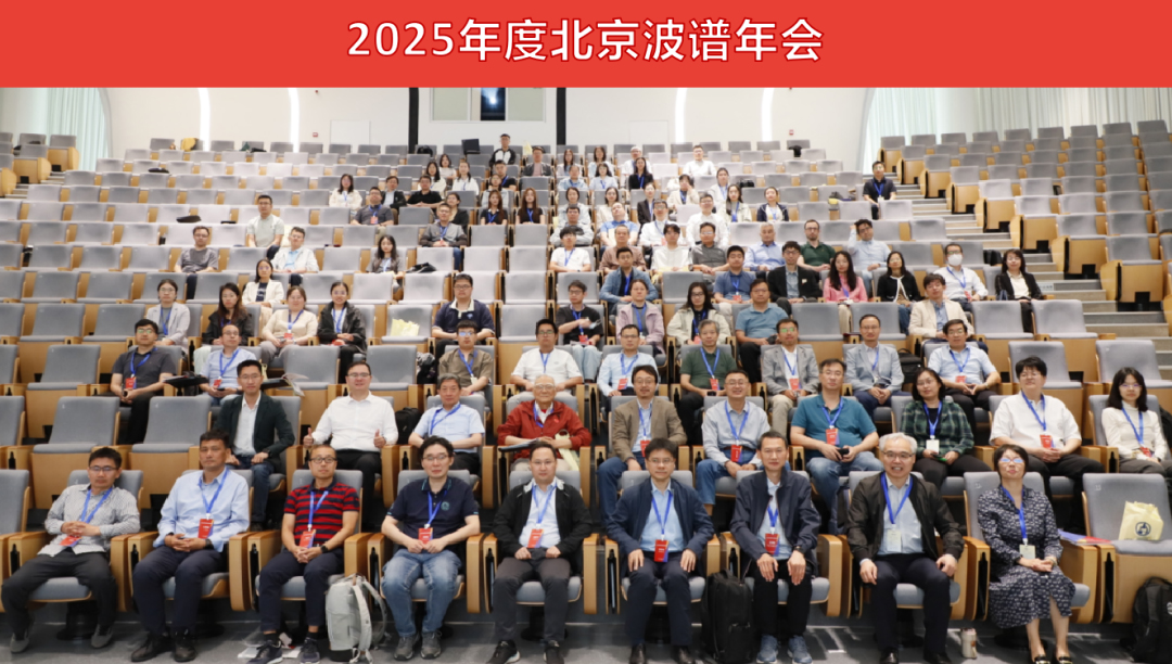 国仪量子核磁、顺磁产品全面亮相2025年度北京波谱年会