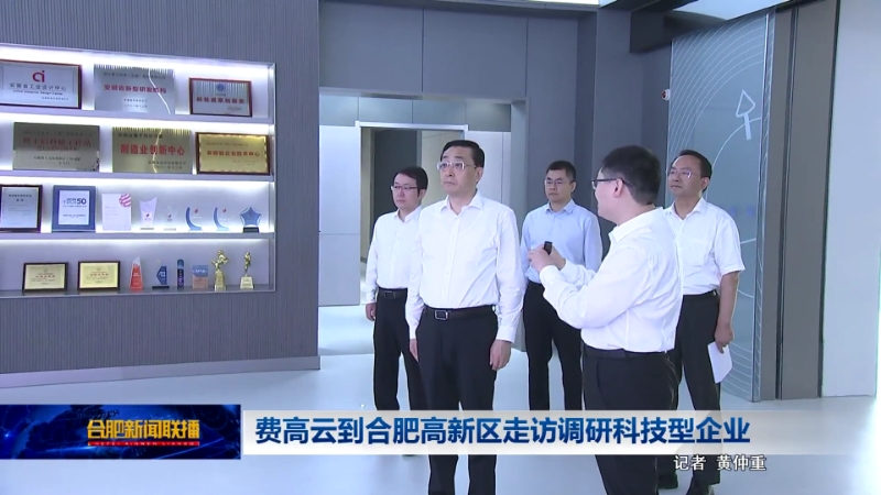 市委书记费高云调研国仪量子