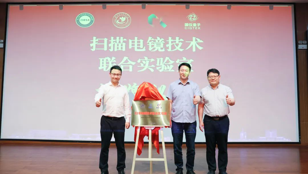 国仪量子携手杭州电子科技大学 扫描电镜技术联合实验室正式揭牌