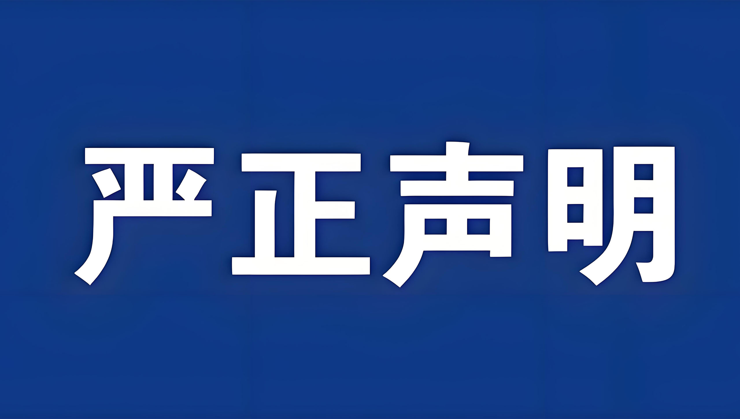 关于不法分子冒用我司名义进行招聘诈骗的严正声明