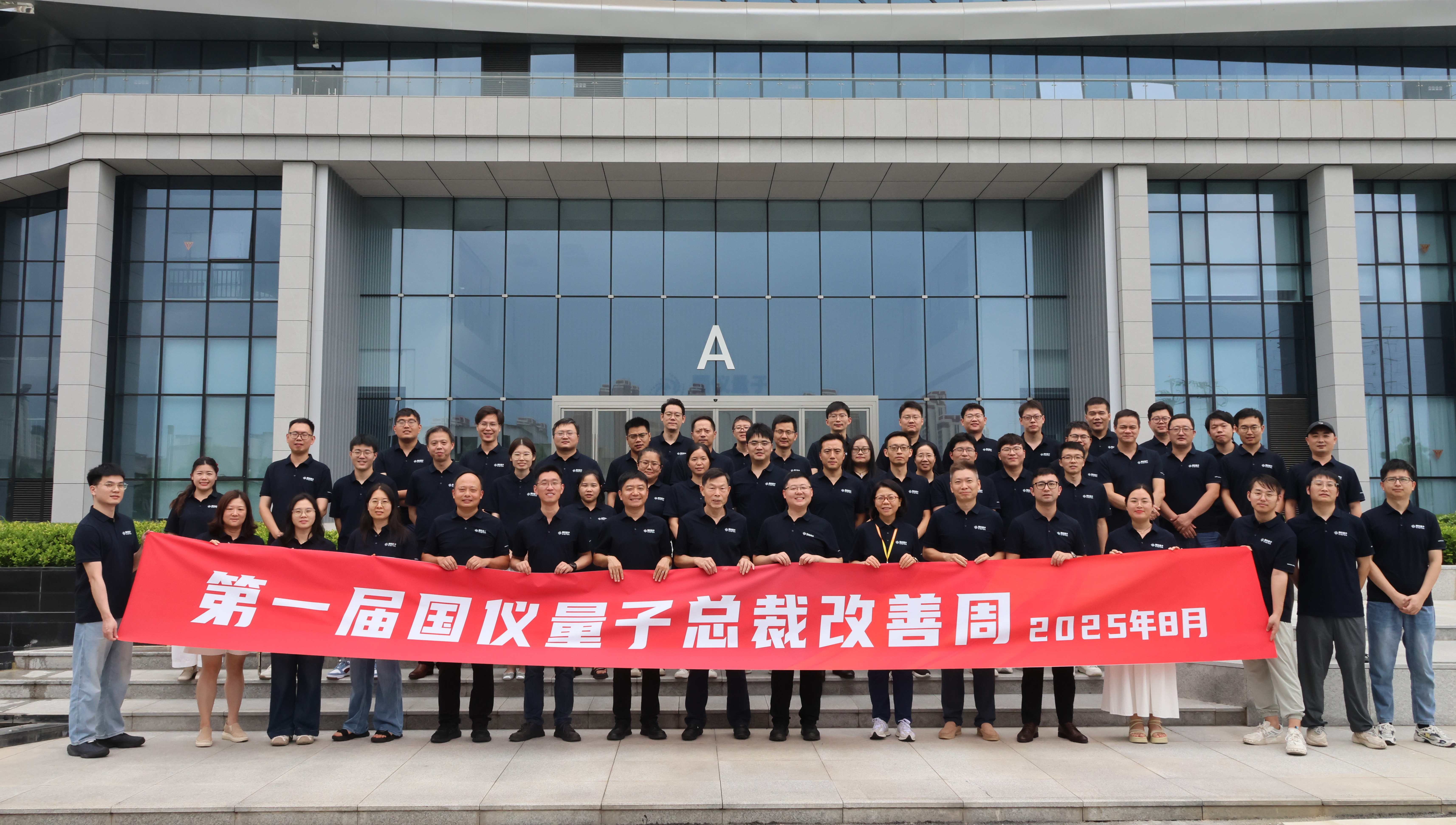 精益求精 聚力革新！国仪量子首届总裁改善周活动成功举办