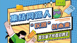 集结同路人，“仪器”创未来！国仪量子2025年秋季校园招聘启动