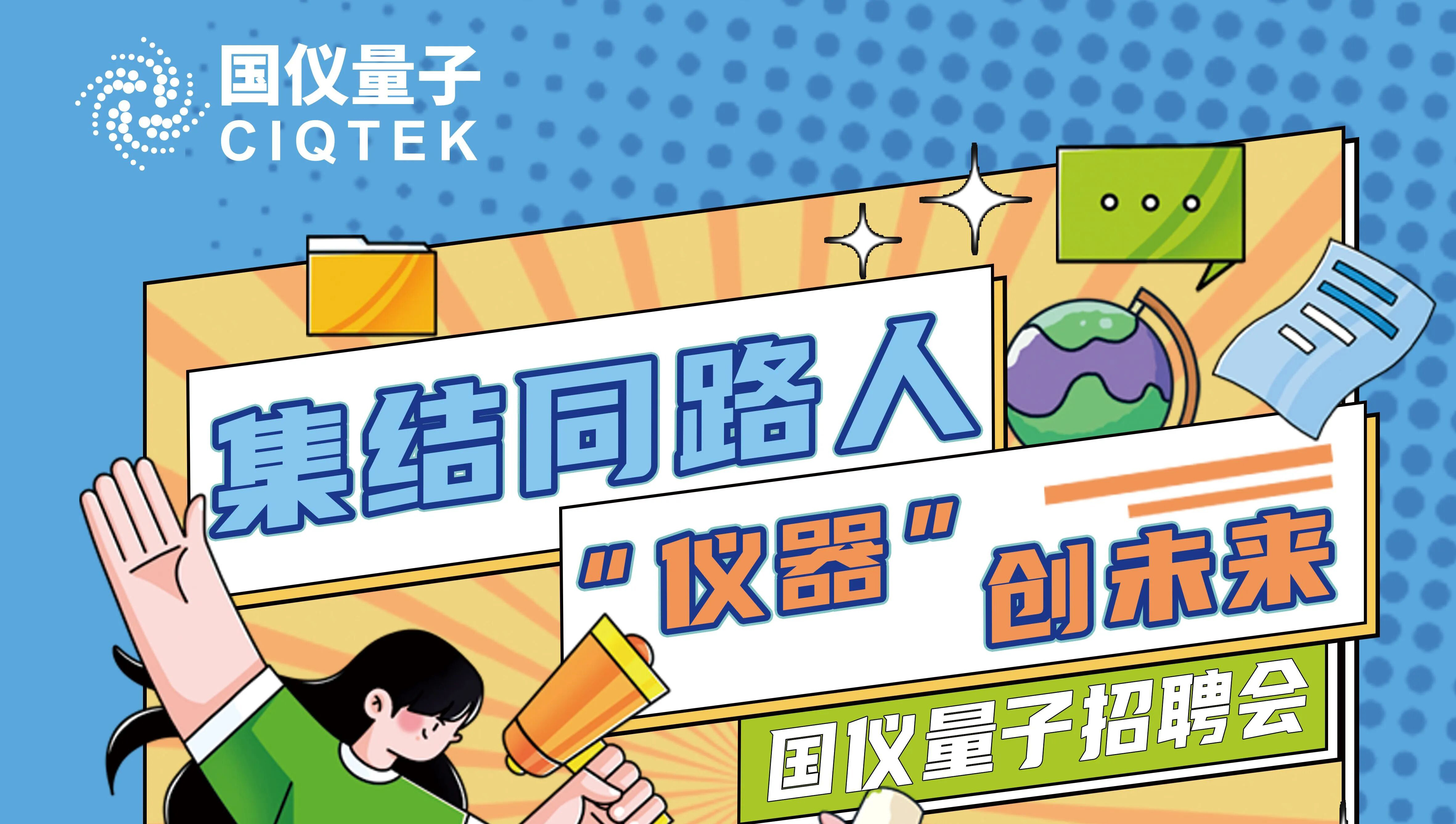 集结同路人，“仪器”创未来！国仪量子校招进行中！
