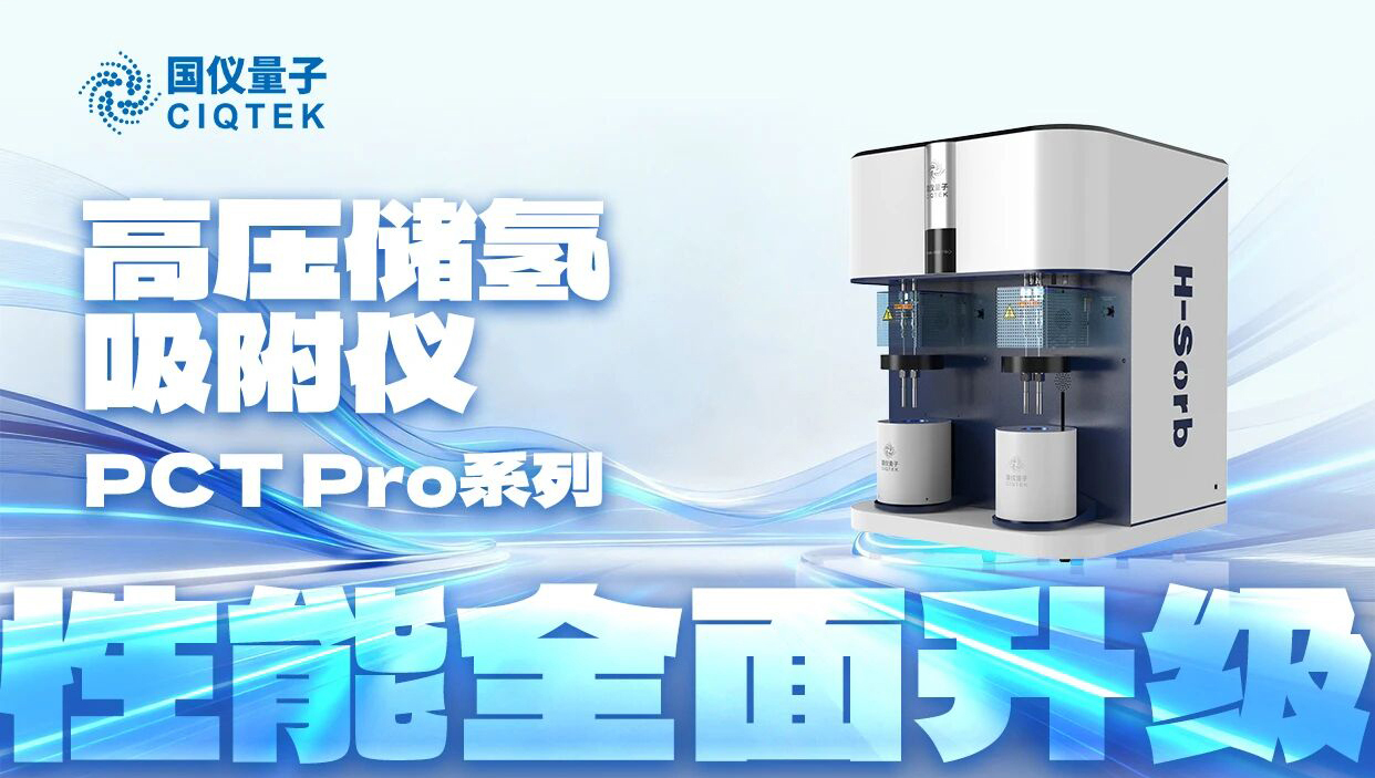 性能全面升级！国仪量子高压储氢吸附仪PCT Pro上新