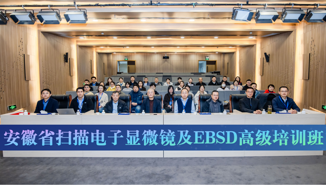 安徽省2025年扫描电子显微镜与EBSD高级培训班成功举办