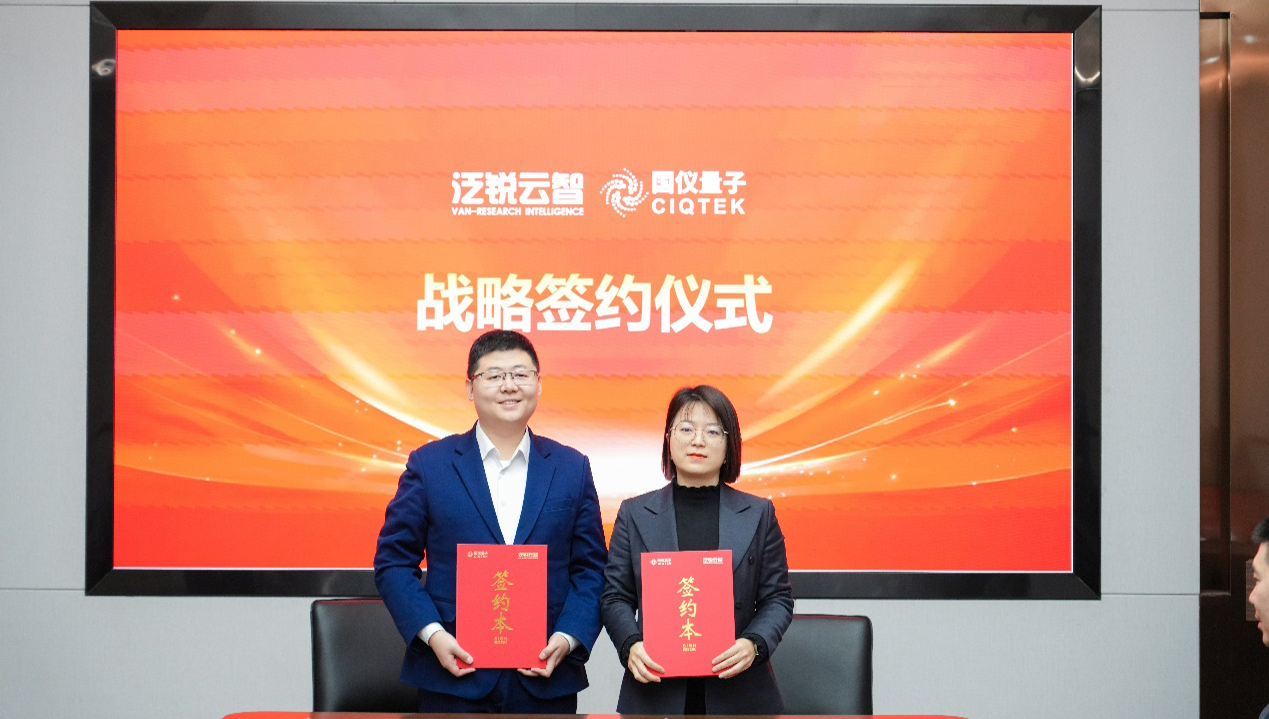 强强联合！国仪量子-泛锐云智，达成战略合作！
