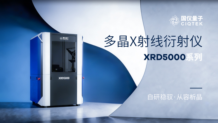 一眼心动！国仪量子全新多晶 XRD5000 视频首发！