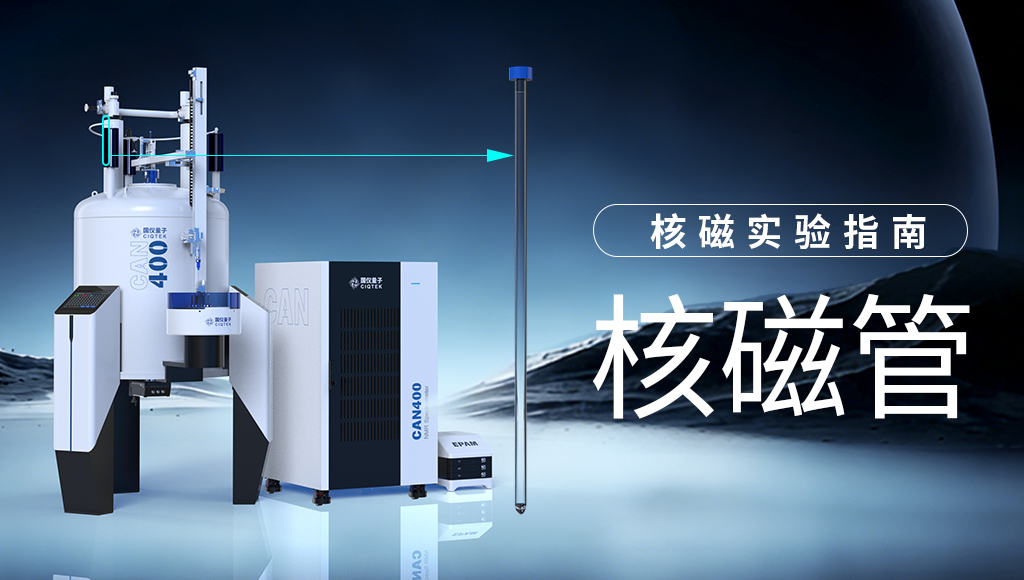 核磁实验指南 | 核磁管那些事，细节决定实验成败！