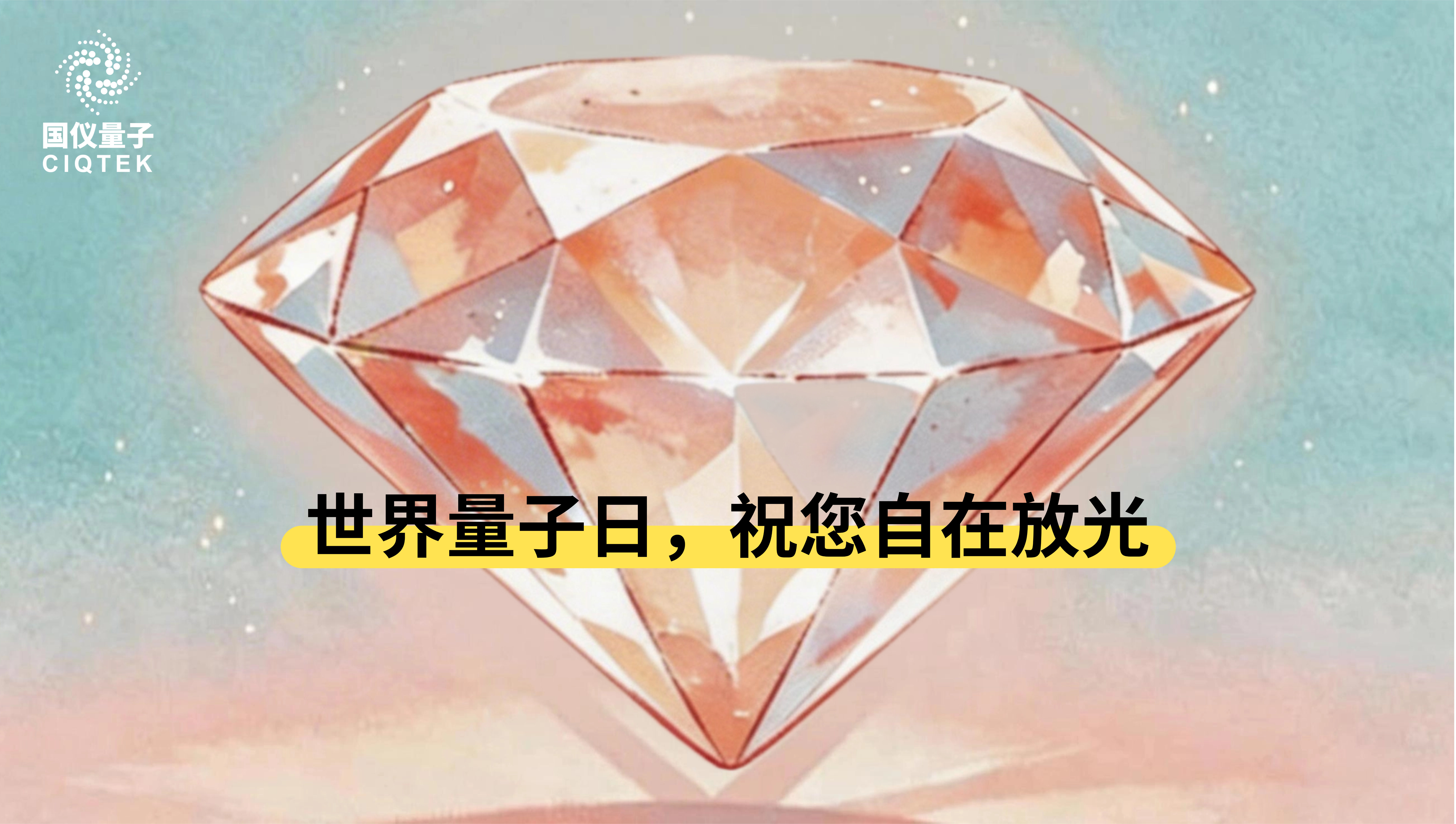 【世界量子日】别扔！这颗有瑕疵的钻石竟然通往量子世界