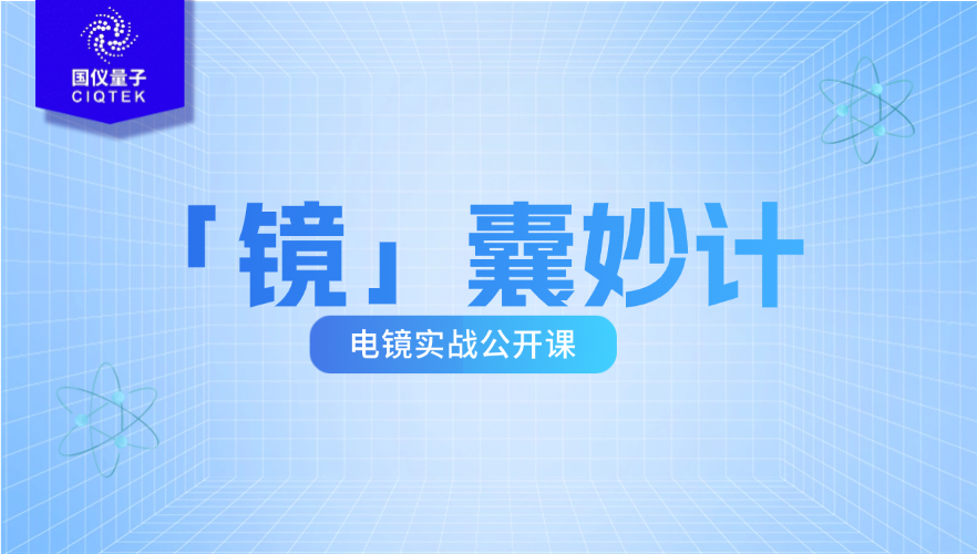 国仪「镜」囊妙计·第三期｜电镜核心基本功实战公开课