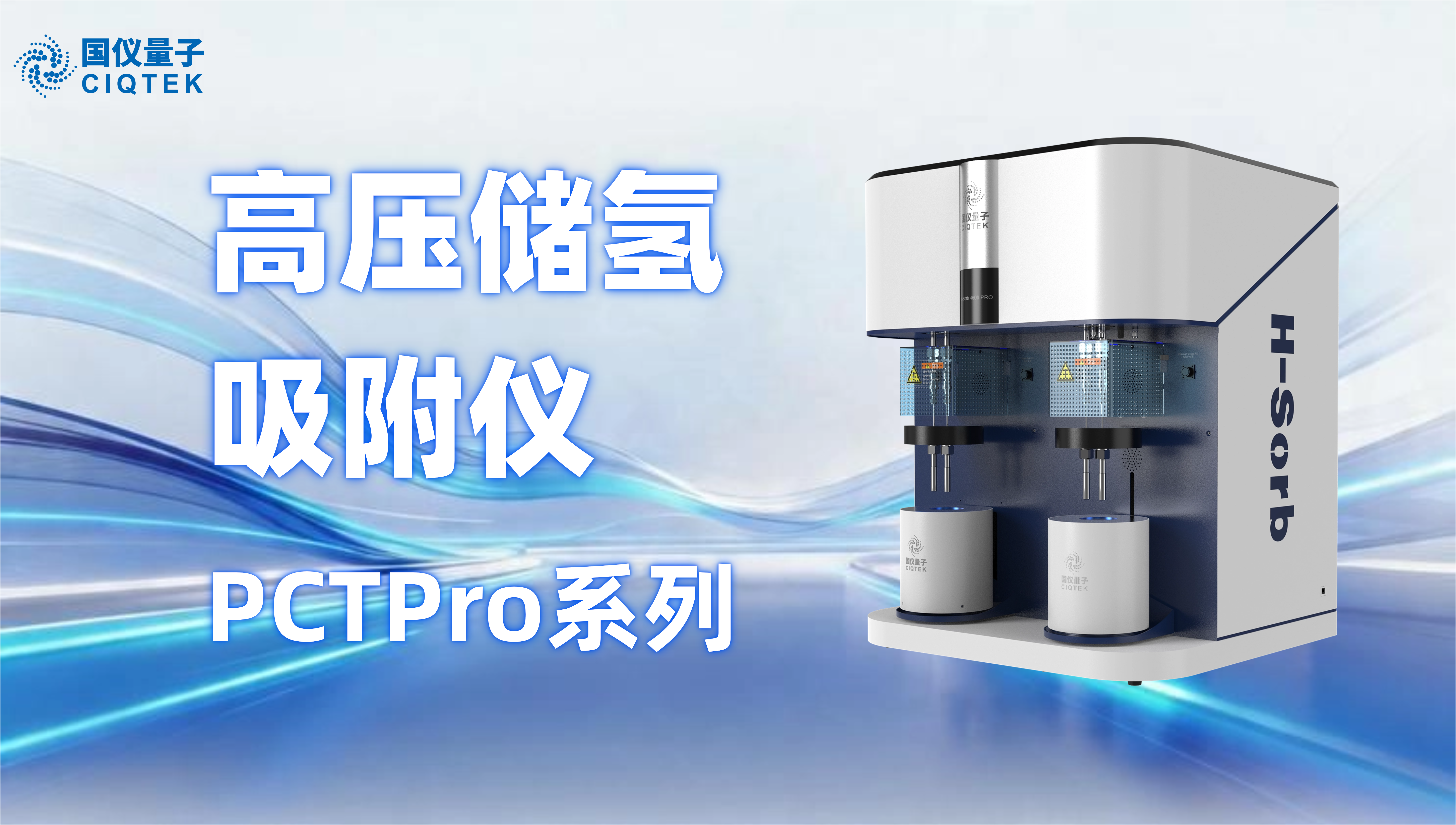 2025中标市占第一！国仪量子PCT Pro：让储氢科研进入“全自动”时代