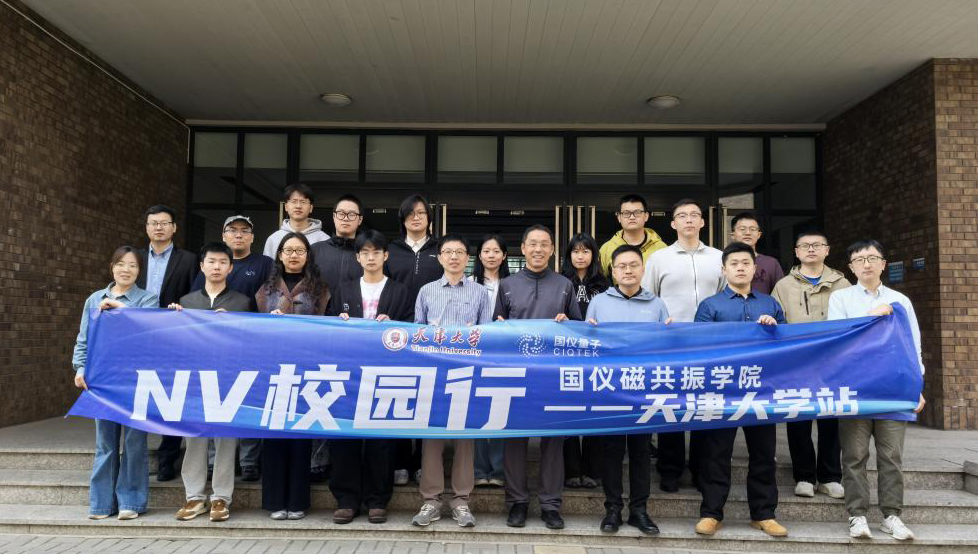 NV 校园行・天津大学站圆满落幕！以钻石量子之约，共探精密测量前沿