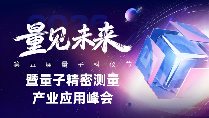 最新日程！邀您参加第五届量子科仪节暨量子精密测量产业应用峰会