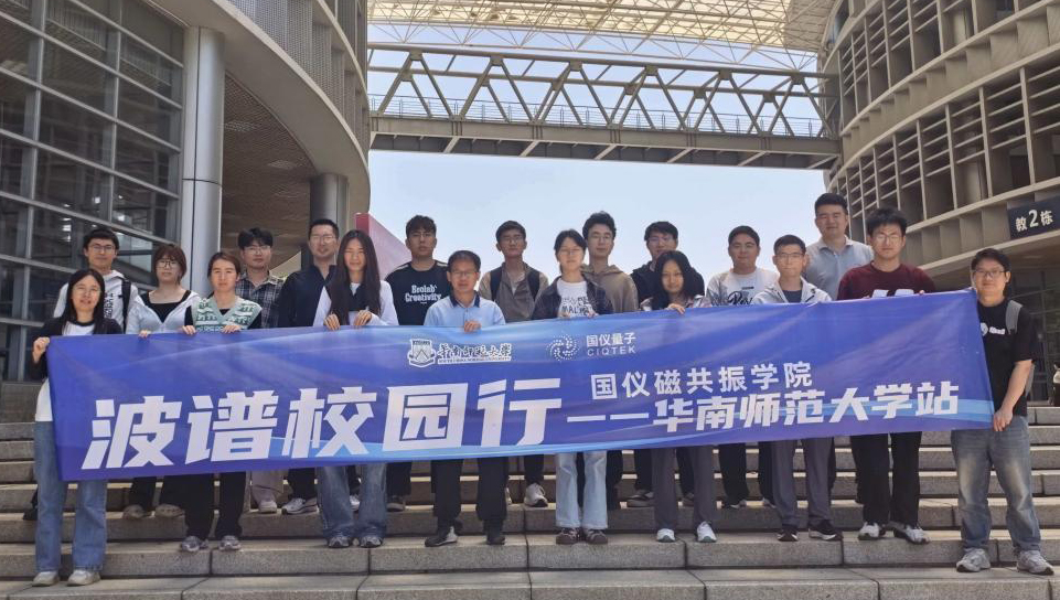 2026首站告捷！波谱校园行走进华南师范大学，共探EPR解析之道
