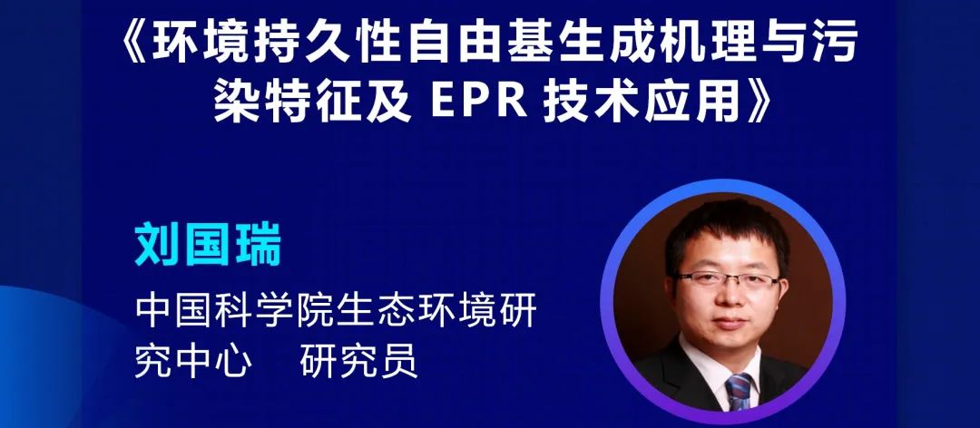 错过直播看这里！【国仪顺磁学院】EPR与环境污染物检测研讨会全景回顾