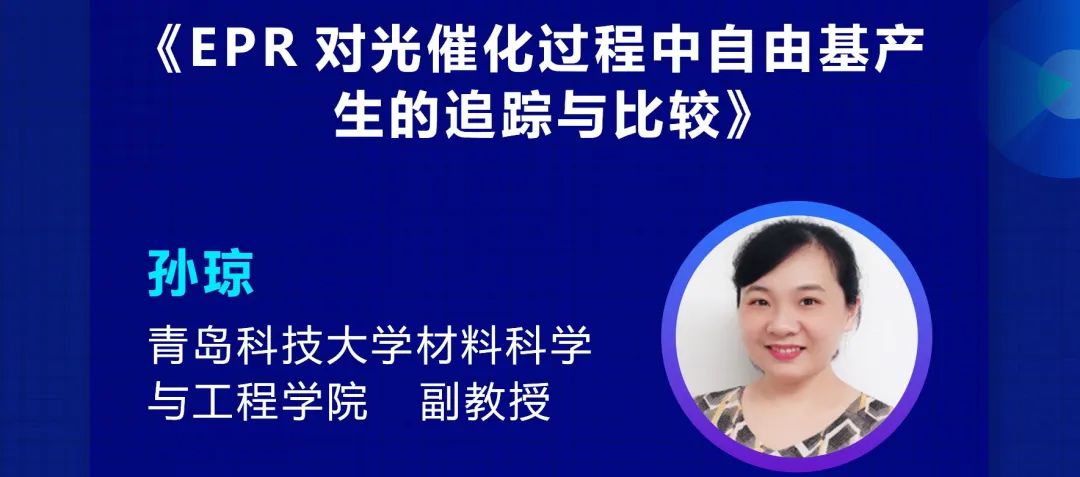 错过直播看这里！【国仪顺磁学院】EPR与环境污染物检测研讨会全景回顾
